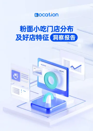 粉面小吃门店分布及好店特征洞察报告-LOCATION 听光vic