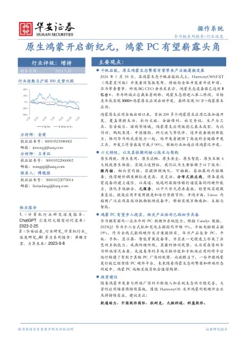 操作系统行业深度：原生鸿蒙开启新纪元，鸿蒙PC有望崭露头角-华安证券 听光Vic_1