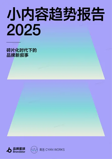 小内容趋势报告2025—碎片化时代下的品牌新叙事-品牌星球 听光Vic