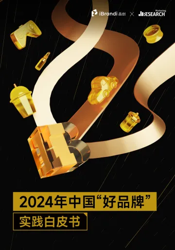 2024年中国“好品牌”实践白皮书-Morketing Research