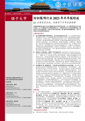 纺织服饰行业2023年半年报综述:Q2业绩复苏分化,仍看好下半年改善趋势-20230906-中银国际-21页_1