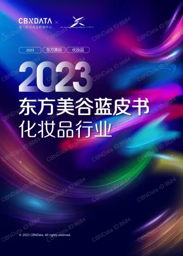 2023东方美谷蓝皮书(化妆品行业)-2023.11-29页-WN11