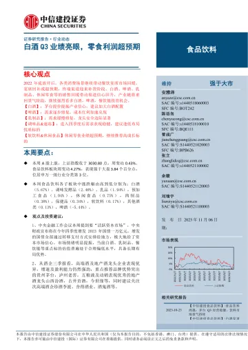 食品饮料行业动态:白酒Q3业绩亮眼,零食利润超预期-20231106-中信建投-62页