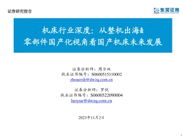 机床行业深度：从整机出海&零部件国产化视角看国产机床未来发展-20231102-东吴证券-84页