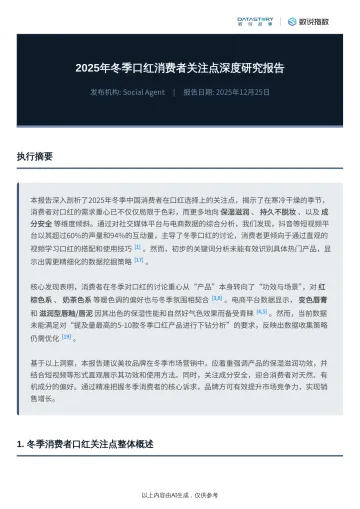 2025年冬季口红消费者关注点深度研究报告-数说故事