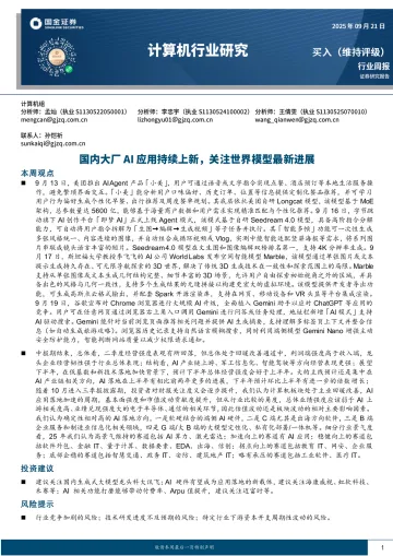 计算机行业研究:国内大厂AI应用持续上新,关注世界模型最新进展-国金证券 听光Vic