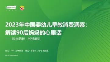 023年中国婴幼儿早教消费洞察:解读90后妈妈的心里话——科学陪伴,松弛育儿-47页_1