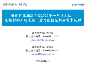 激光行业2021年&2022年一季报总结:疫情影响业绩表现,看好疫情缓解后需求反弹-20220504-东吴证券-24页