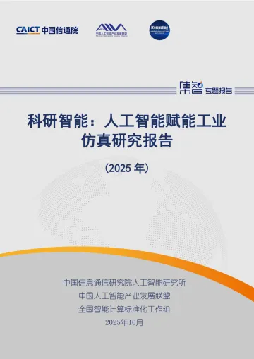 科研智能:人工智能赋能工业仿真研究报告(2025年)-中国信通院 听光Vic_1