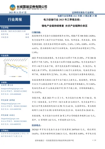 电力设备行业2023年三季报总结:锂电产业链持续修复,光伏产业链降价承压-20231107-长城国瑞证券-22页