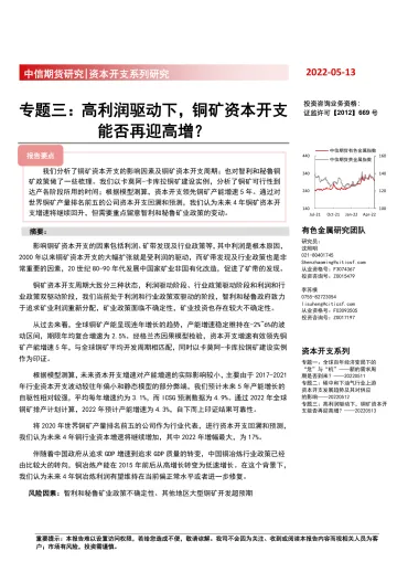 资本开支系列研究专题三:高利润驱动下,铜矿资本开支能否再迎高增?-20220513-中信期货-22页