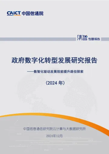 政府数字化转型发展研究报告(2024年)——数智化驱动发展效能提升路径探索-中国信通院