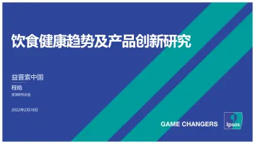 饮食健康趋势及产品创新研究-益普索-202202