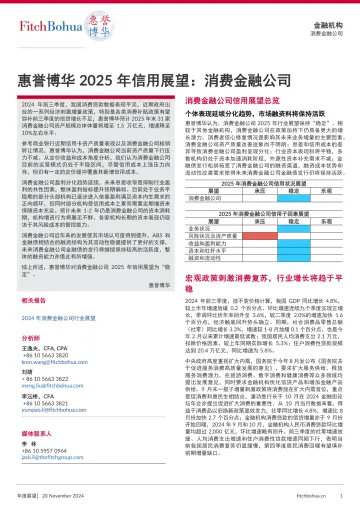 惠誉博华2025年信用展望:消费金融公司-6页_1
