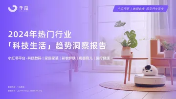 2024热门行业「科技生活」趋势洞察报告(小红书平台)-千瓜 听光Vic_1