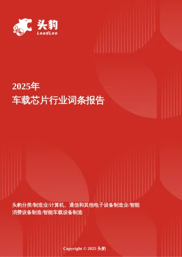 企业竞争图谱:2025年车载芯片 头豹词条报告系列-头豹研究院 听光Vic
