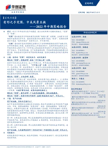 【宏观专题】2022年中期策略报告:有形之手突围,中美风景互换-20220513-华创证券-44页