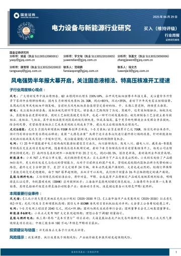 电力设备与新能源行业研究:风电强势半年报大幕开启,关注固态液相法、特高压核准开工提速-国金证券 听光Vic