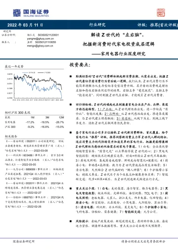 家用电器行业深度研究:解读Z世代的“左右脑”,把握新消费时代家电投资底层逻辑-20220311-国海证券-51页