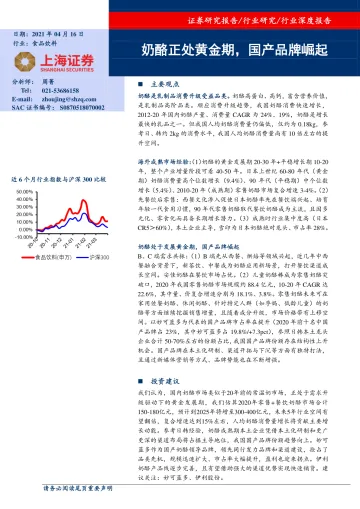食品饮料行业:奶酪正处黄金期,国产品牌崛起-20210416-上海证券-32页