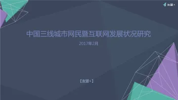 中国三线城市网民暨互联网发展状况研究