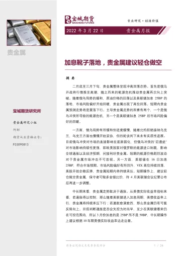 贵金属月报:加息靴子落地,贵金属建议轻仓做空-20220322-宝城期货-20页