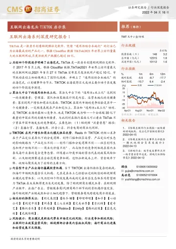 互联网行业出海系列深度研究报告1:互联网出海龙头TIKTOK启示录-20220416-招商证券-38页
