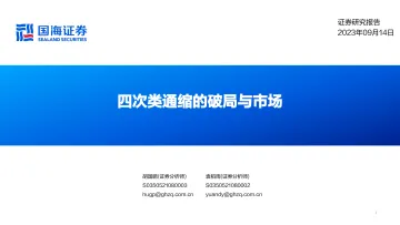 四次类通缩的破局与市场-20230914-国海证券-46页