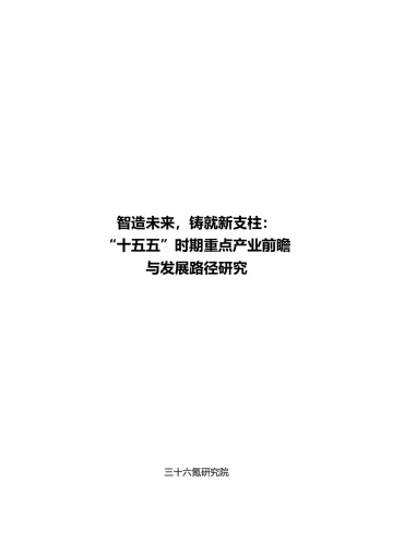 “十五五”时期重点产业前瞻与发展路径研究-36氪