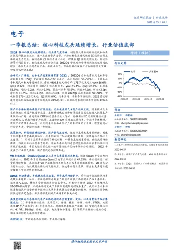 电子行业一季报总结:核心科技龙头延续增长,行业估值底部-20220503-国盛证券-26页