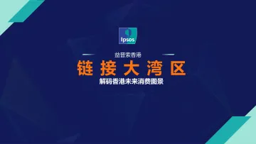 2025链接大湾区——解码香港未来消费图景-益普索 听光Vic_1