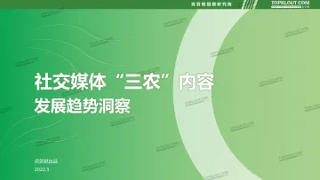 社交媒体三农内容发展趋势洞察-克劳锐-202203