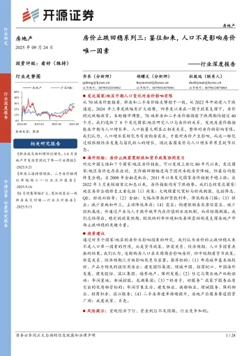 房地产行业深度报告:房价止跌回稳系列三:鉴往知来,人口不是影响房价唯一因素-开源证券 听光Vic