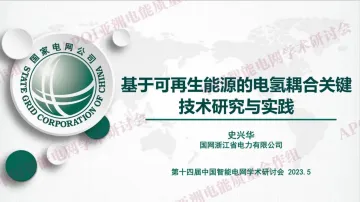 基于可再生能源的电氢耦合关键技术研究与实践-39页