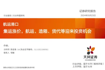航运港口行业专题研究:集运涨价,航运、造箱、货代等迎来投资机会-天风证券 听光Vic.pdf