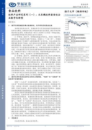 食品饮料:饮料产业研究系列(一):从东鹏饮料看食饮企业数字化转型-华福证券 听光Vic