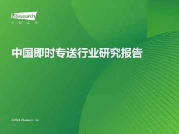 艾瑞咨询:2024年中国即时专送行业研究报告 听光Vic