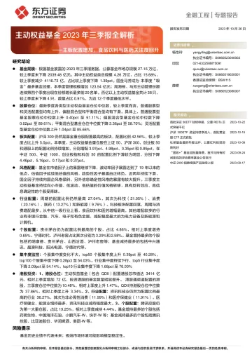 主动权益基金2023年三季报全解析:主板配置增加,食品饮料与医药关注度回升-20231026-东方证券-17页
