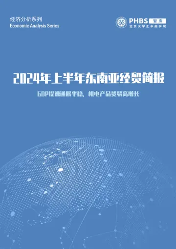 GDP提速通胀平稳,机电产品贸易高增长——2024年上半年东南亚经贸简报-2024.11-29页_1