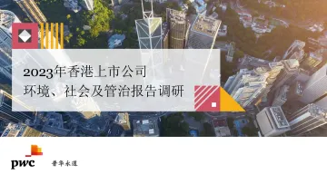 香港上市公司环境、社会及管治报告调研2023-66页-WN10