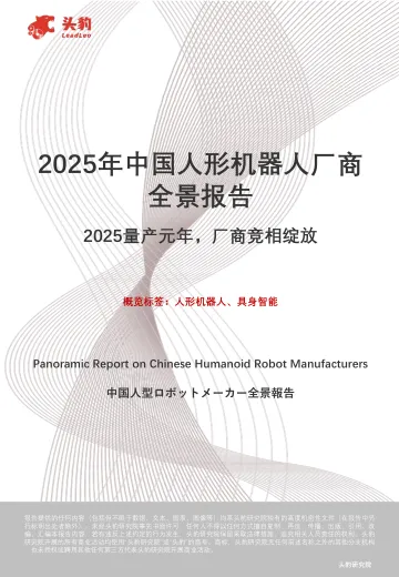2025年中国人形机器人厂商全景报告:2025量产元年,厂商竞相绽放-头豹 听光vic