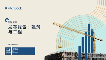 建筑与工程：PE趋势与投资策略-pitchbook 听光Vic