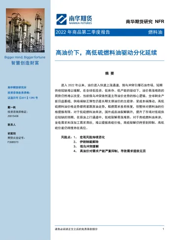 燃料油2022年商品第二季度报告:高油价下,高低硫燃料油驱动分化延续-20220330-南华期货-23页