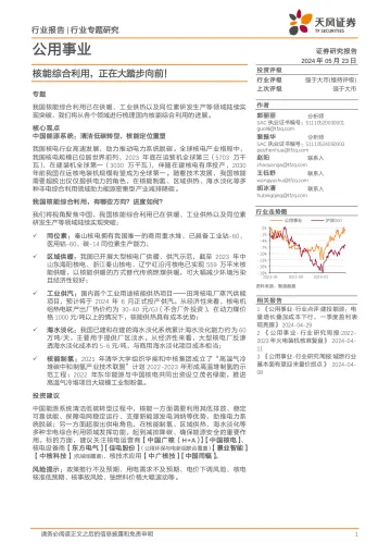 公用事业行业专题研究:核能综合利用,正在大踏步向前!-天风证券 听光Vic.pdf _1