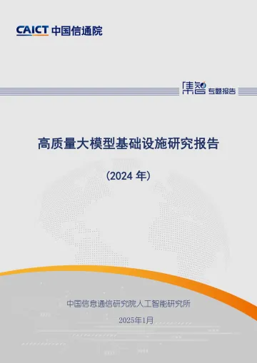 高质量大模型基础设施研究报告（2024年）-中国信通院