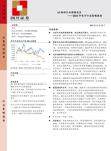 2024年电子行业策略报告:AI驱动行业持续成长-国开证券 听光Vic_1