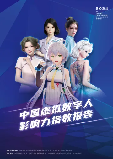 2024中国虚拟数字人影响力指数报告-中国传媒大学 听光Vic