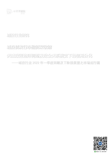 城投行业2022年一季度回顾及下阶段展望之市场运行篇:城投债发行净融资双收缩,关注政策边际调整及政企关系演变下的信用分化-20220425-中诚信国际-16页
