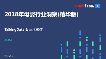 TalkingData-品木传媒-2018母婴行业洞察-201807-精华版_1533694416454