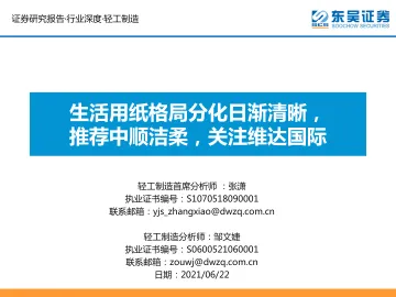 轻工制造行业深度:生活用纸格局分化日渐清晰,推荐中顺洁柔,关注维达国际-20210622-东吴证券-32页